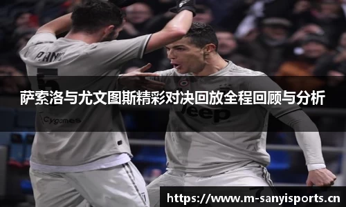 萨索洛与尤文图斯精彩对决回放全程回顾与分析