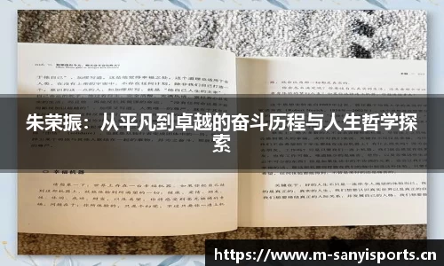朱荣振：从平凡到卓越的奋斗历程与人生哲学探索