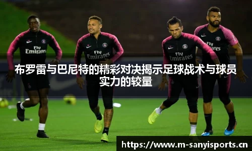 布罗雷与巴尼特的精彩对决揭示足球战术与球员实力的较量