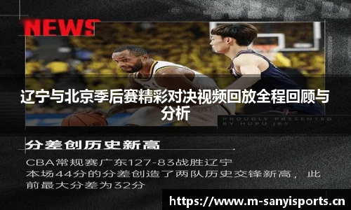 辽宁与北京季后赛精彩对决视频回放全程回顾与分析