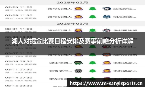 湖人对掘金比赛日程安排及赛事前瞻分析详解