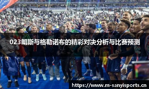 023朗斯与格勒诺布的精彩对决分析与比赛预测