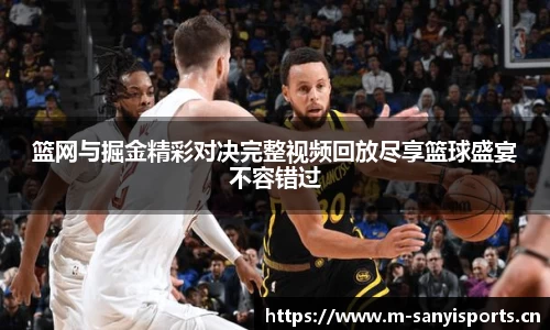 篮网与掘金精彩对决完整视频回放尽享篮球盛宴不容错过