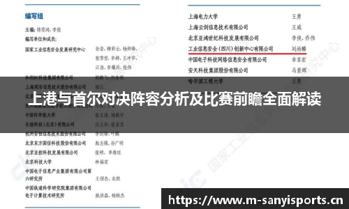 上港与首尔对决阵容分析及比赛前瞻全面解读