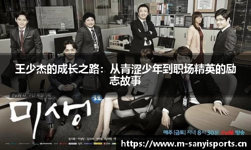 王少杰的成长之路：从青涩少年到职场精英的励志故事