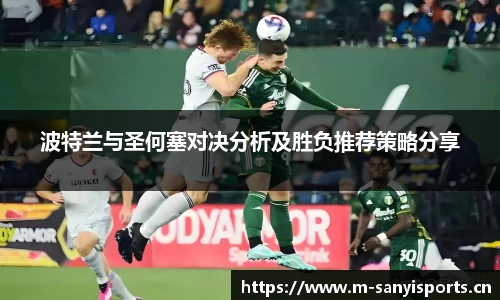 波特兰与圣何塞对决分析及胜负推荐策略分享