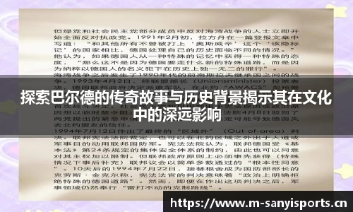 探索巴尔德的传奇故事与历史背景揭示其在文化中的深远影响